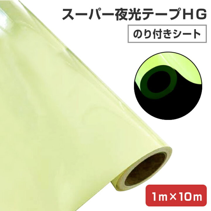 楽天市場】【期間限定P5倍】 蓄光シール スーパー夜光テープHG（のり 