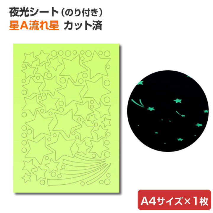楽天市場 蓄光シール カット済蓄光 夜光 シール 星a流れ星 スーパー夜光テープhg ペイントジョイ楽天市場店 楽天市場 蓄光シール カット済蓄光 夜光 シール 星a流れ星 スーパー夜光テープhg ペイントジョイ楽天市場店