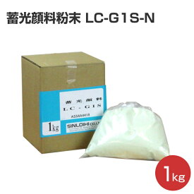 蓄光顔料粉末 LC-G1S-N　1kg （シンロイヒ/ブラックライト/夜光）
