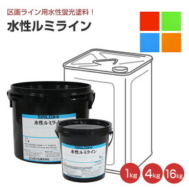 シンロイヒ 水性ルミライン 蛍光色 レッド/グリーン/ブルー/イエロー 1kg 4kg 16kg