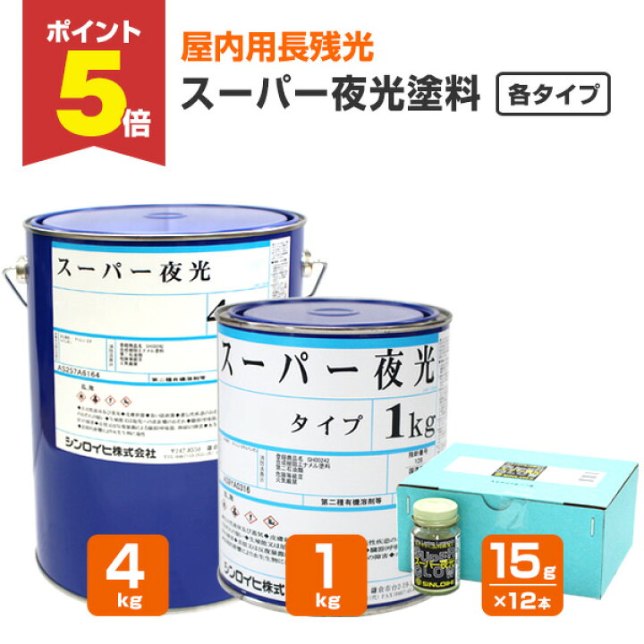楽天市場】【期間限定P5倍】 シンロイヒ スーパー夜光塗料 各タイプ 