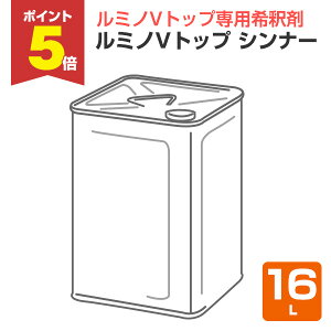 �y���Ԍ���P5�{�z ���~�mV�g�b�v �V���i�[ 16L �i���~�mV�g�b�v��p�V���i�[/�V�����C�q�j