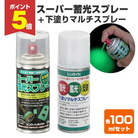 【期間限定P5倍】 スーパー蓄光スプレー 100ml＋下塗りマルチスプレー 100mlセット（シンロイヒ/油性/蓄光塗料/夜光塗料）