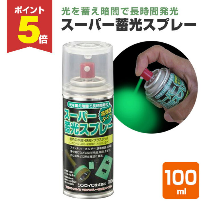 楽天市場】【期間限定P5倍】 スーパー蓄光スプレー 100ml（105026 