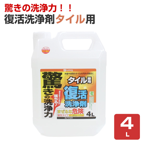 復活洗浄剤タイル用 4L（カンペハピオ） | ペイントジョイ楽天市場店