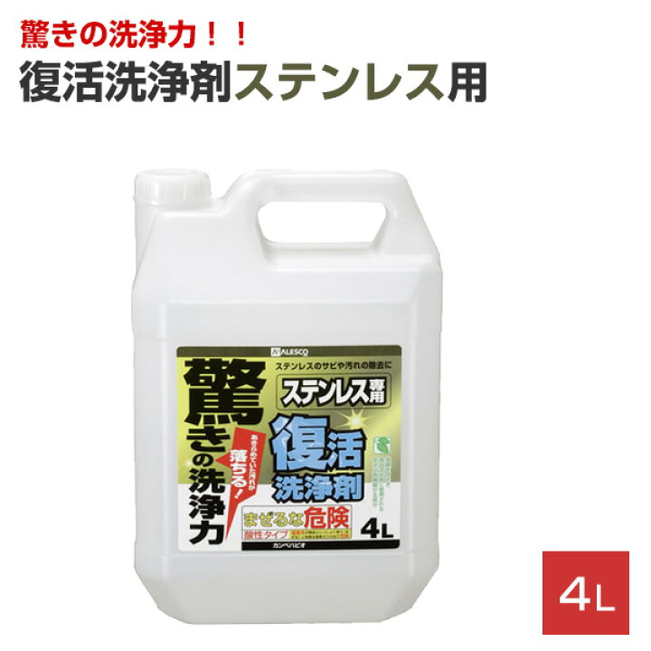 楽天市場】復活洗浄剤ステンレス用 4L（カンペハピオ） : ペイントジョイ楽天市場店