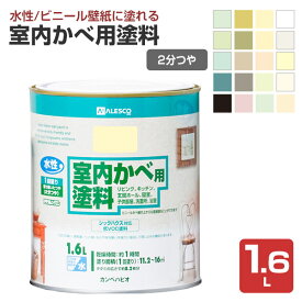 カンペハピオ 室内かべ用塗料 全20色 1.6L