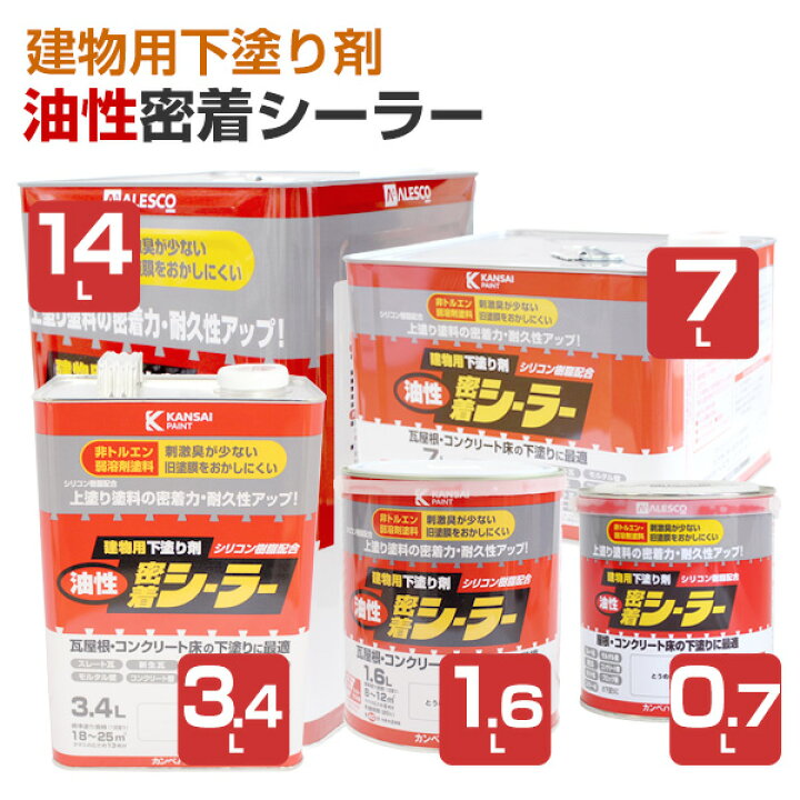 楽天市場】カンペハピオ 油性密着シーラー 建物用下塗り剤 0.7L 1.6L 