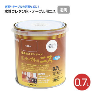 【10/25限定P10倍】 カンペハピオ 水性ウレタン床・テーブル用ニス とうめい 300ml 0.7L