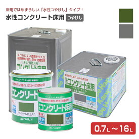 【11/15限定P10倍】 カンペハピオ 水性コンクリート床用 グリーン/グレー 0.7L-14L