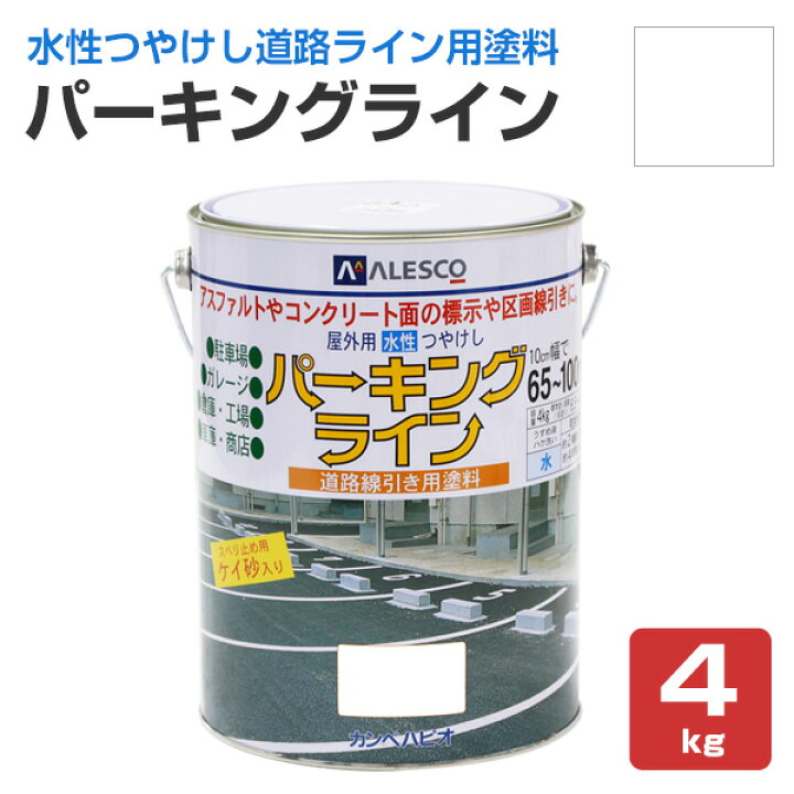 楽天市場 パーキングライン 白 4kg 水性つやけし カンペハピオ ペンキ 塗料 道路用 ペイントジョイ楽天市場店