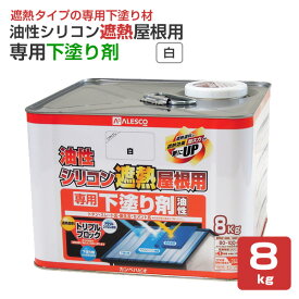 カンペハピオ 油性シリコン遮熱屋根用 専用下塗り剤 白 8kg