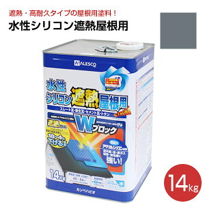 カンペハピオ 水性シリコン遮熱屋根用 13色 0.7L-14kg