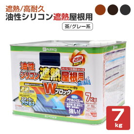 油性シリコン遮熱屋根用　茶/グレー系色　7kg（カンペハピオ/ペンキ/塗料）