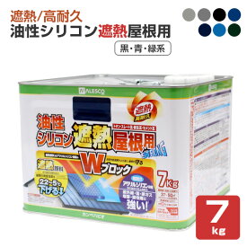 油性シリコン遮熱屋根用　黒・ブルー・緑系　7kg（カンペハピオ/ペンキ/塗料）