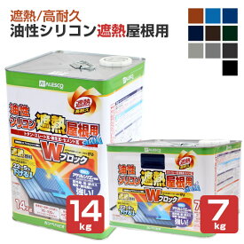 カンペハピオ 油性シリコン遮熱屋根用 全10色 7kg 14kg