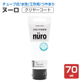 【SALE期間中P10倍※要エントリー】ヌーロ　クリヤーコート　70ml （水性工作用塗料/ツヤ出し/カンペハピオ） 楽天スーパーSALE