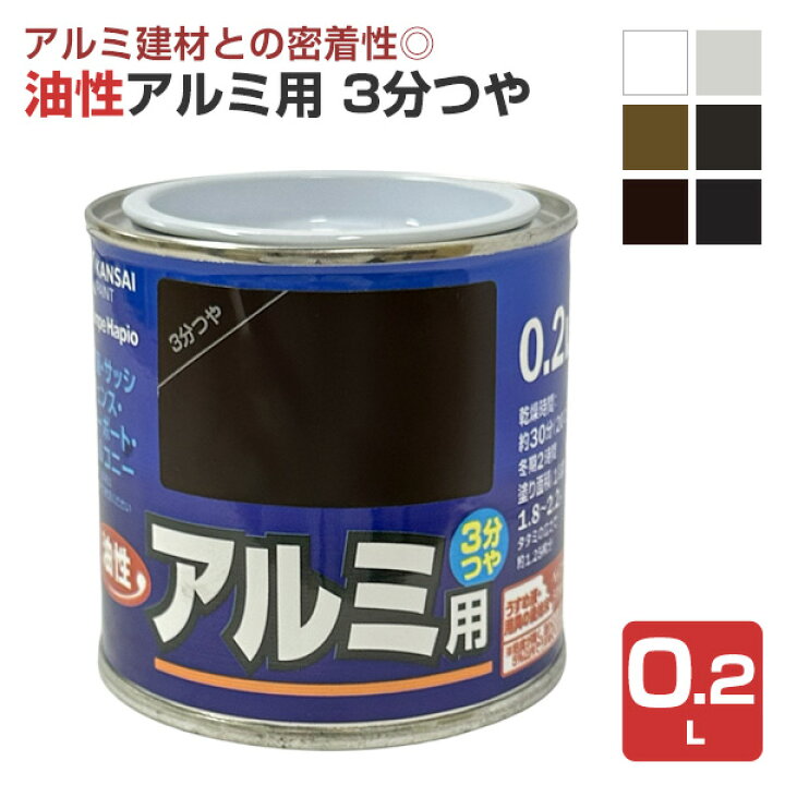 楽天市場 塗料 ペンキ 油性アルミ用 3分つや 0 2l カンペハピオ 鉄部 木部 門扉 シャッター ペイントジョイ楽天市場店