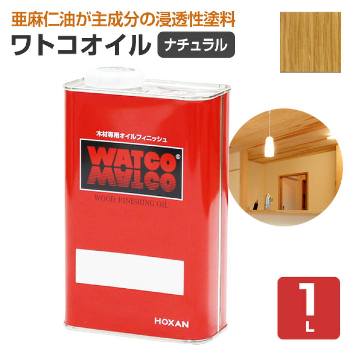 楽天市場】ワトコオイル ナチュラル 1L（WATCO/オイルフィニッシュ 