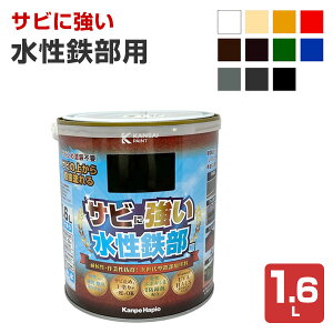 【10/30限定P10倍】 サビに強い 水性鉄部用 1.6L(カンペハピオ 水性 屋内外用)