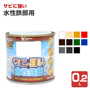 【10/30限定P10倍】 サビに強い 水性鉄部用 0.2L(カンペハピオ 水性 屋内外用)