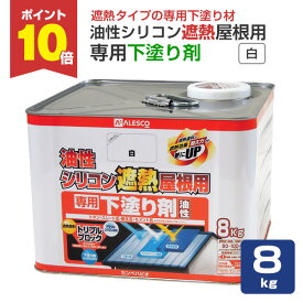 【1/18限定P10倍】 カンペハピオ 油性シリコン遮熱屋根用 専用下塗り剤 白 8kg