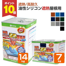 【1/18限定P10倍】 カンペハピオ 油性シリコン遮熱屋根用 全10色 7kg 14kg