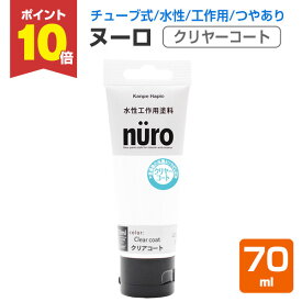 【11/10限定P10倍】 ヌーロ　クリヤーコート　70ml （水性工作用塗料/ツヤ出し/カンペハピオ）