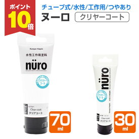 【2/18限定P10倍】 カンペハピオ ヌーロ クリヤーコート 30ml 70ml