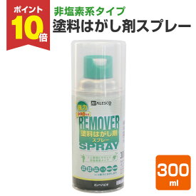 【11/10限定P10倍】 非塩素系塗料はがし剤スプレー 300ml（カンペハピオ/塗料はがし剤）
