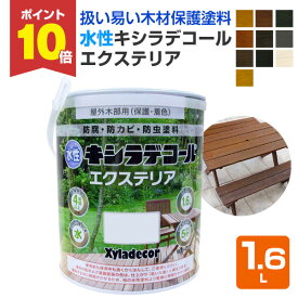 【期間限定P10倍！】 水性キシラデコール エクステリア 1.6L（大阪ガスケミカル/XYLADECOR/木部/木材保護塗料）