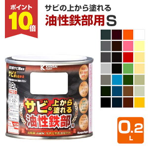 【10/30限定P10倍】 サビの上から塗れる 油性鉄部用S 0.2L(カンペハピオ 油性 屋内外用)