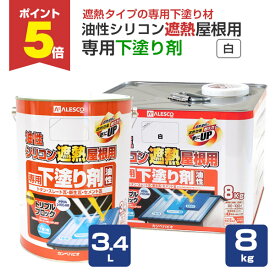 【3/16限定P5倍】 カンペハピオ 油性シリコン遮熱屋根用 専用下塗り剤 白 3.4L 8kg