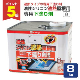 【3/16限定P5倍】 カンペハピオ 油性シリコン遮熱屋根用 専用下塗り剤 白 8kg