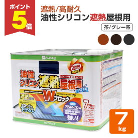 【3/16限定P5倍】 油性シリコン遮熱屋根用　茶/グレー系色　7kg（カンペハピオ/ペンキ/塗料）