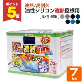 【3/16限定P5倍】 油性シリコン遮熱屋根用　黒・ブルー・緑系　7kg（カンペハピオ/ペンキ/塗料）