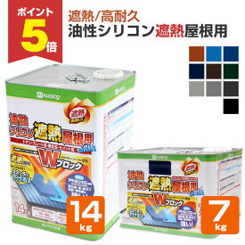【3/16限定P5倍】 カンペハピオ 油性シリコン遮熱屋根用 全10色 7kg 14kg