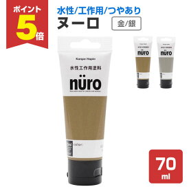 【11/17限定P5倍】 カンペハピオ ヌーロ 金/銀 70ml