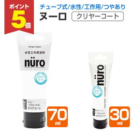 【11/17限定P5倍】 カンペハピオ ヌーロ クリヤーコート 30ml 70ml