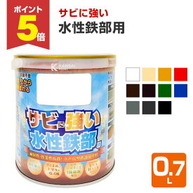 【期間限定P5倍】 サビに強い　水性鉄部用　0.7L（カンペハピオ 水性 屋内外用）