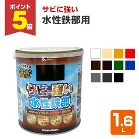 【期間限定P5倍】 サビに強い　水性鉄部用　1.6L（カンペハピオ 水性 屋内外用）