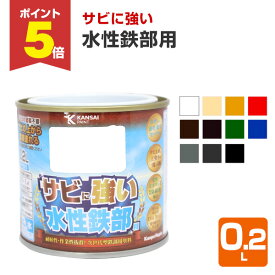 【期間限定P5倍】 サビに強い　水性鉄部用　0.2L（カンペハピオ 水性 屋内外用）