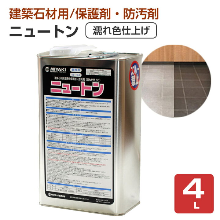 楽天市場】【P10倍！】 【石材の保護に】 ミヤキ ニュートン 4L/16L 