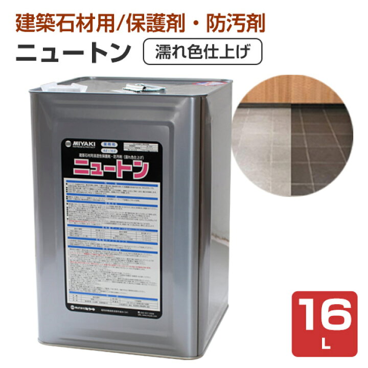 楽天市場】【P10倍！】 【石材の保護に】 ミヤキ ニュートン 4L/16L 