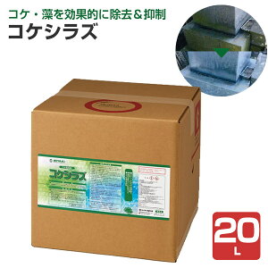 【10/25限定P10倍】 【コケ除去・抑制剤】 ミヤキ コケシラズ 1L/4L/20L 石材や木製品・塗装面のコケ・藻を除去 (中性タイプ タイル レンガ お墓 サイディング 外壁 屋根 業務用)