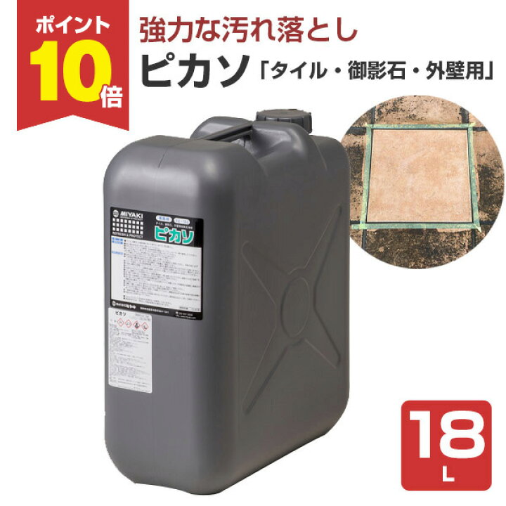 楽天市場】【期間限定P10倍】 ピカソ 18L ＜タイル・御影石・外壁など 