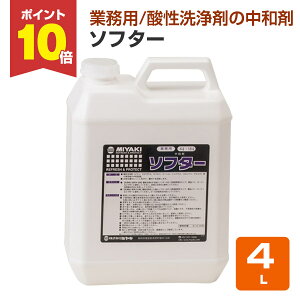 【10/30限定P10倍】 【中和剤】 ミヤキ ソフター 4L 酸性洗浄剤の中和に (色ボケ・艶ボケを抑制 石材)