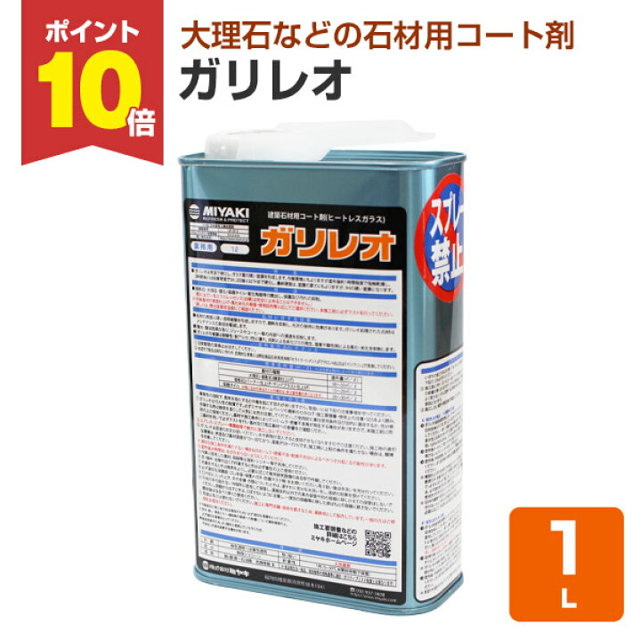 楽天市場】【P10倍！】 【石材用コート剤】 ミヤキ ガリレオ 1L 石材の 