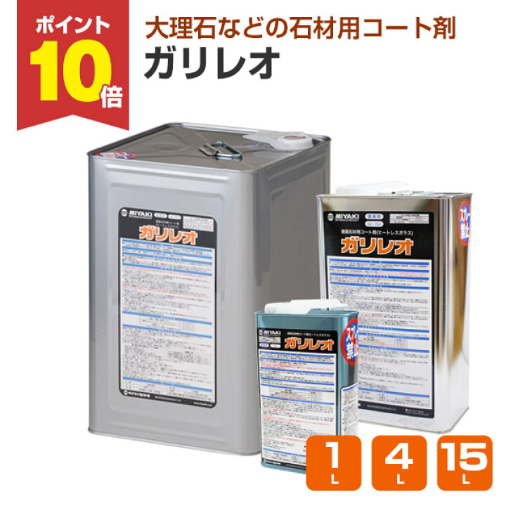 楽天市場】【P10倍！】 【石材用コート剤】 ミヤキ ガリレオ 1L/4L/15L 