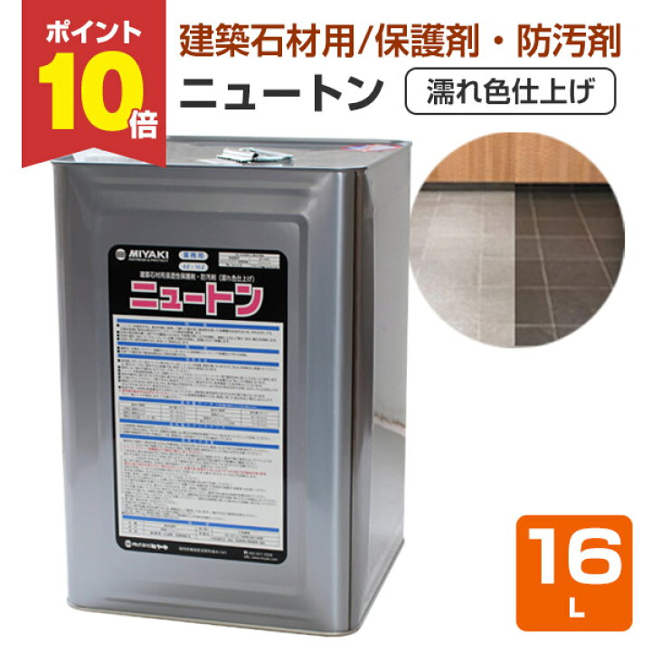 楽天市場】【P10倍！】 【石材の保護に】 ミヤキ ニュートン 16L 建築 